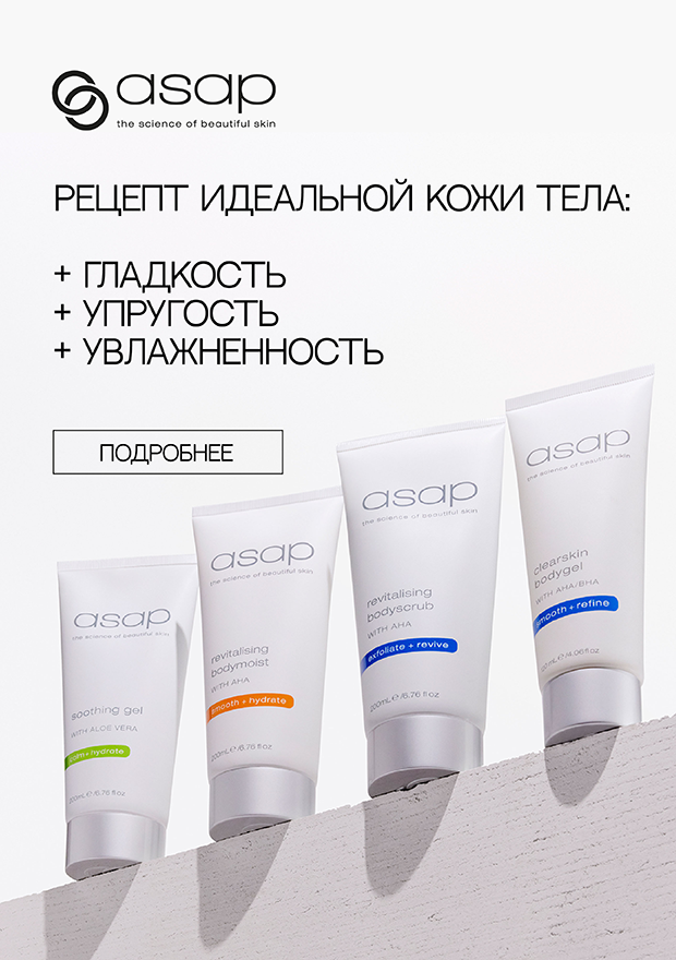 Каталог - контент - Уход за телом | ASAP | 1 | Без срока